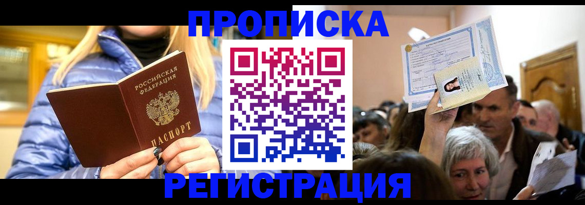 прописка 2025 в Избербаше